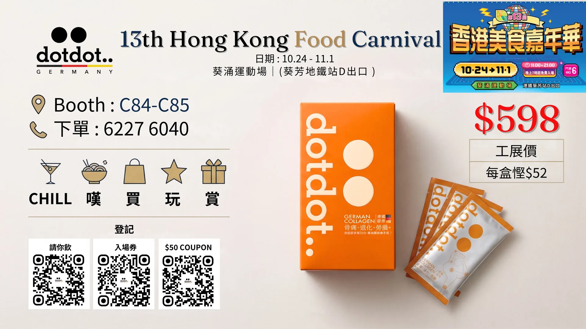 第13屆香港美食嘉年華 dotdot 攤位 C84-C85 活動橫額