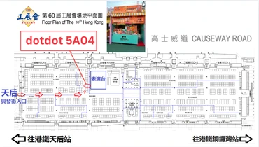 第60屆工展會場地平面圖，dotdot 攤位 5A04