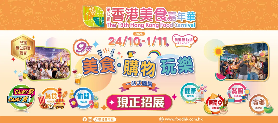 香港美食嘉年華活動視覺