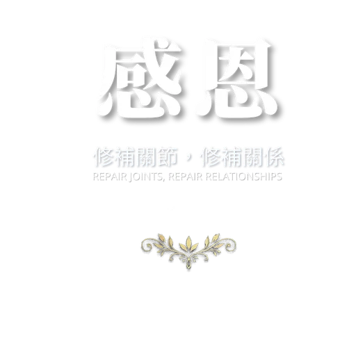 感恩：修補關節，修補關係