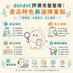 DotDot評價