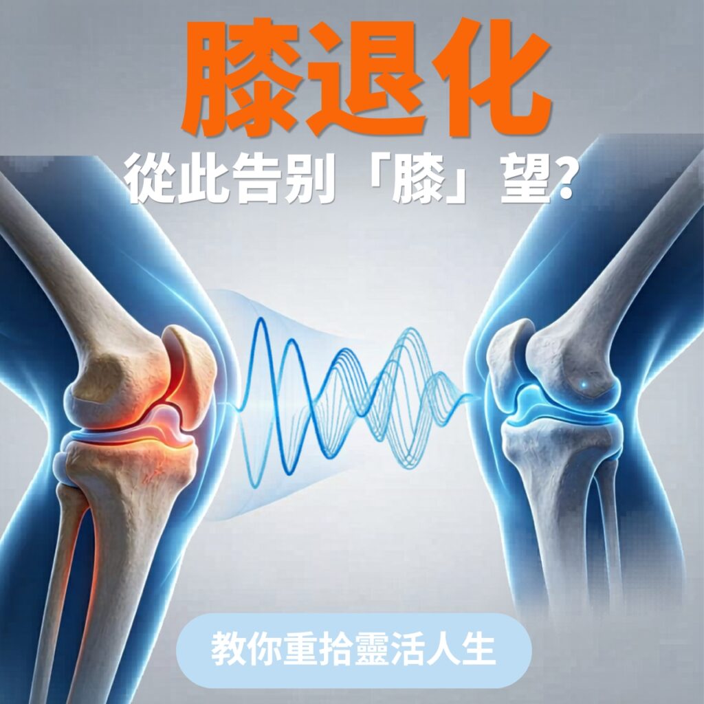 膝退化